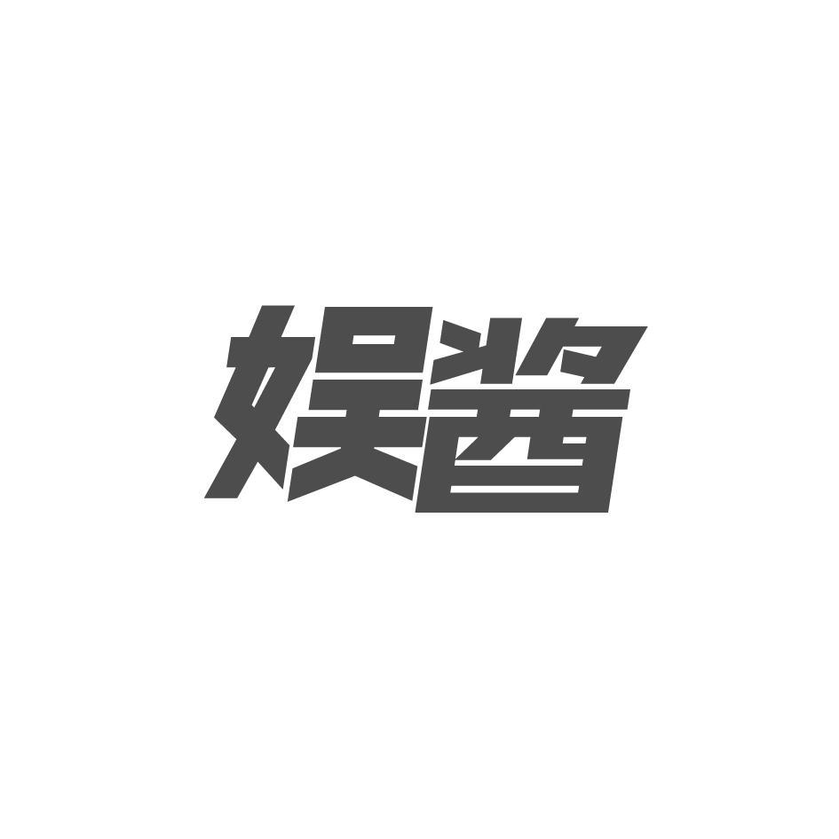 娱酱