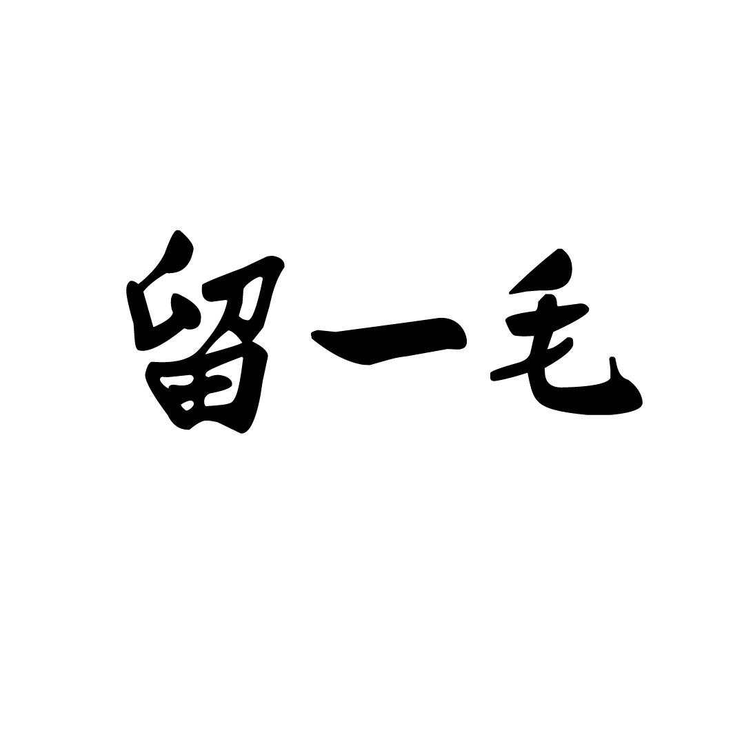 留一毛 