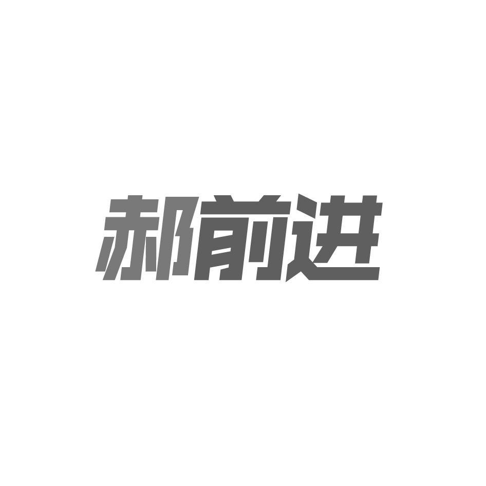 郝前进