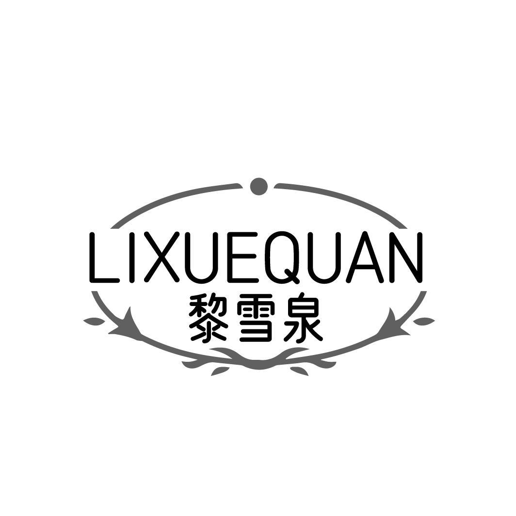 黎雪泉