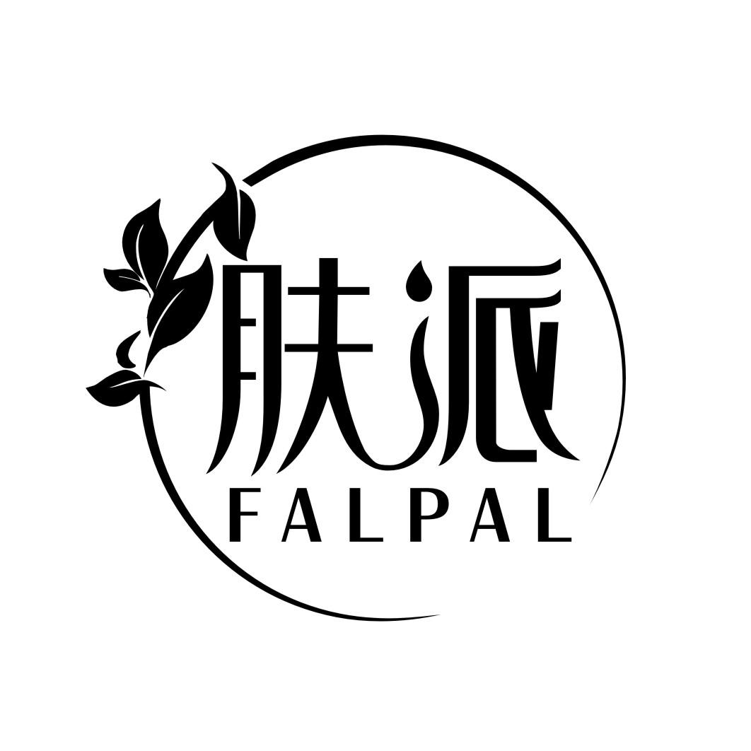 肤派FALPAL