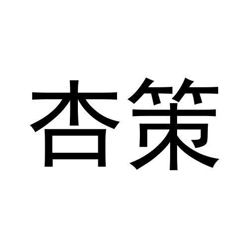 杏策