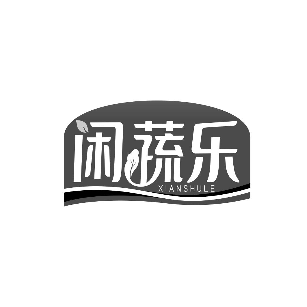 闲蔬乐        XIAN SHU LE