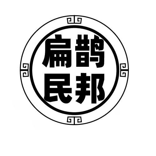 扁鹊民邦