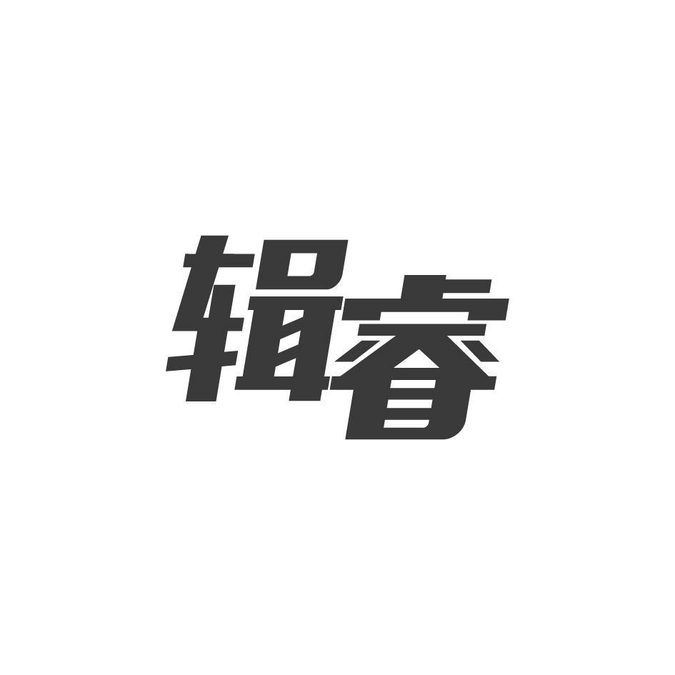 辑睿