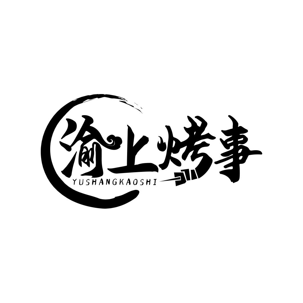 渝上烤事