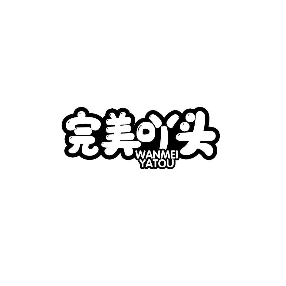 完美吖头