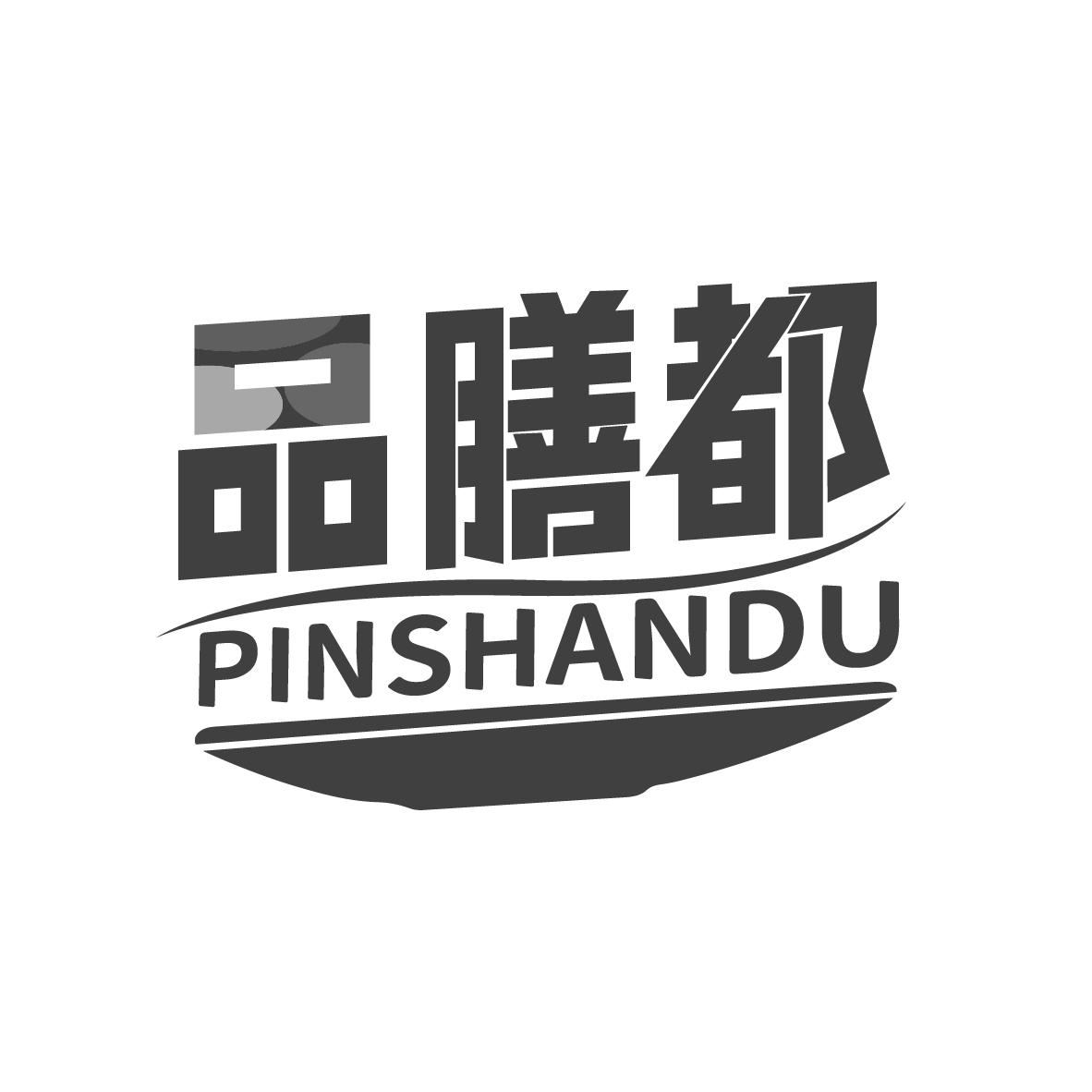 品膳都