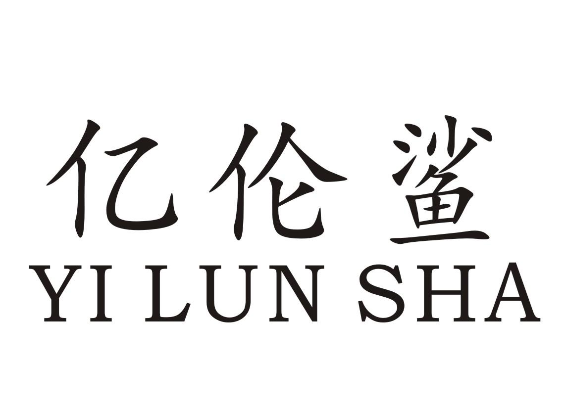亿伦鲨