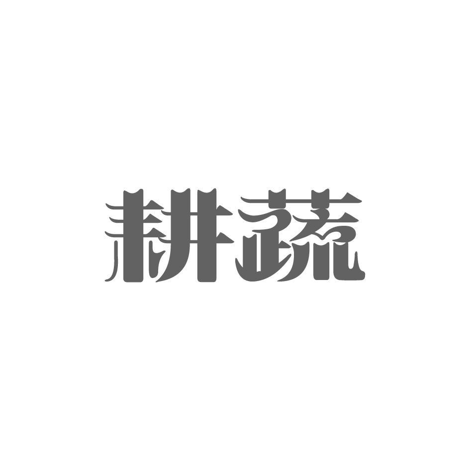 耕蔬