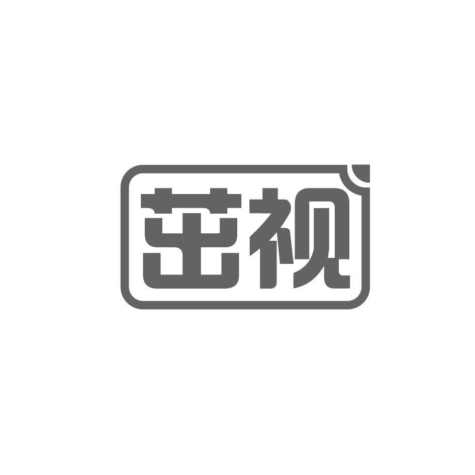 茁视