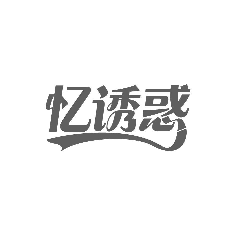 忆诱惑