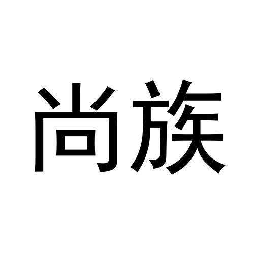 尚族