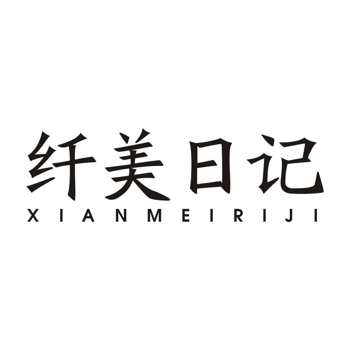 纤美日记XIANMEIRIJI