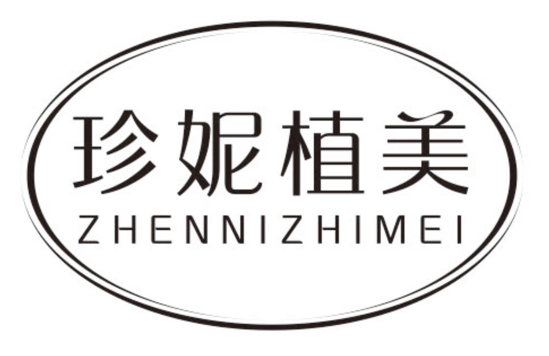珍妮植美ZHENNIZHIMEI