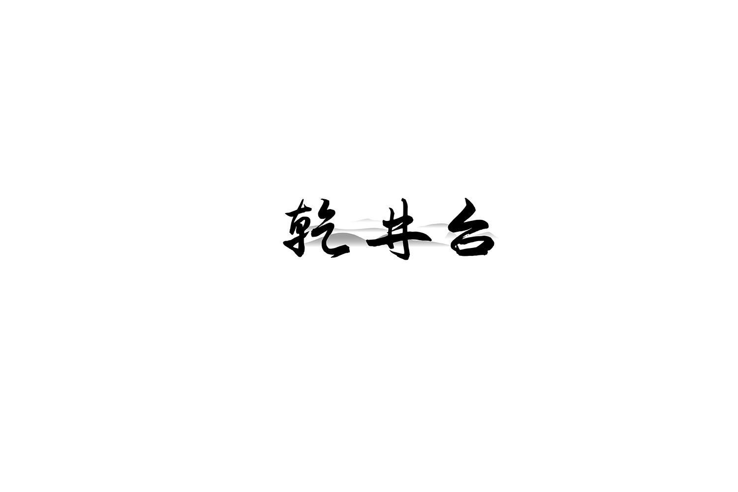 乾井台