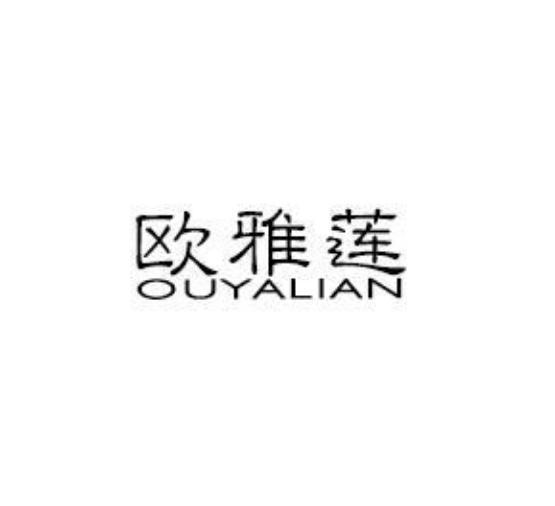 欧雅莲