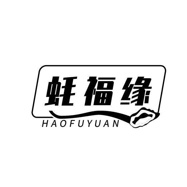 蚝福缘