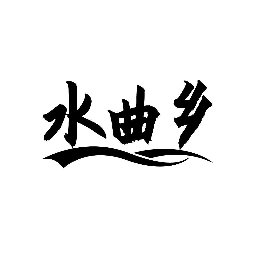 水曲乡