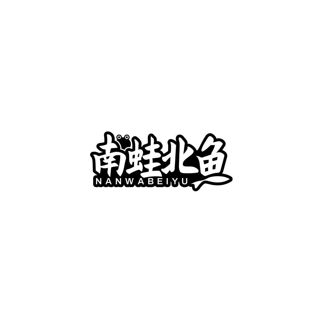 南蛙北鱼   NAN WA BEI YU