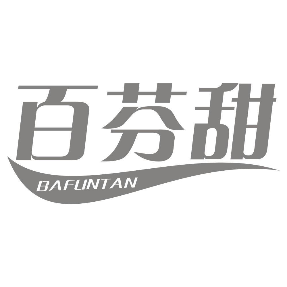 百芬甜 BAFUNTAN