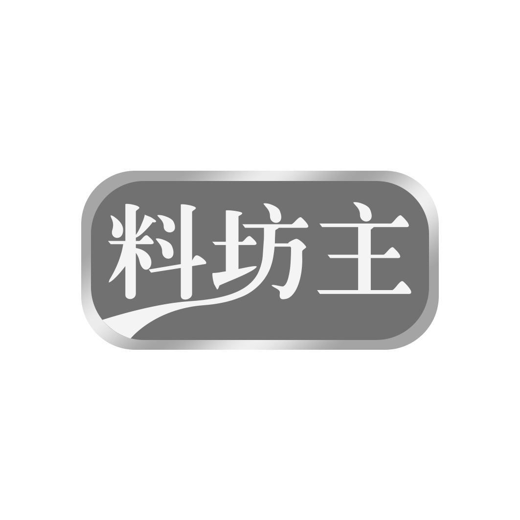 料坊主