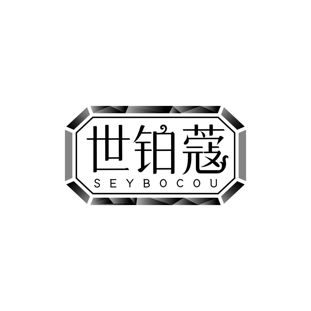 世铂蔻 SEYBOCOU