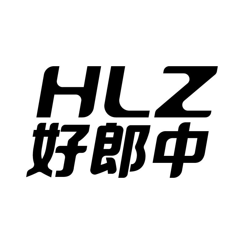 好郎中 HLZ