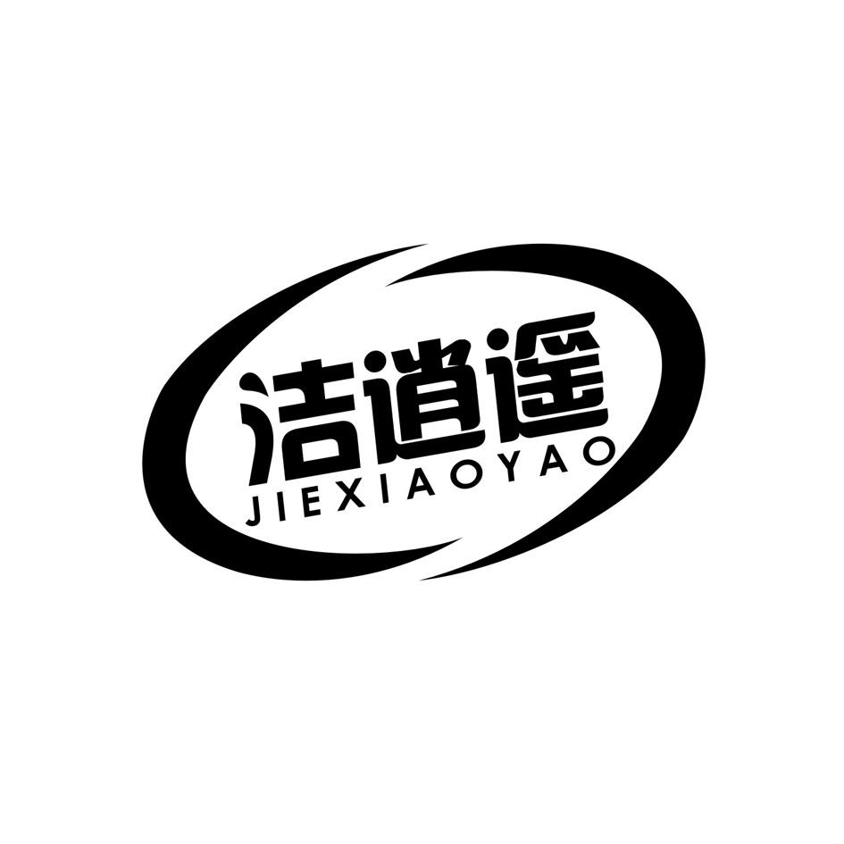 洁逍遥
JIEXIAOYAO
