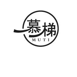 慕梯