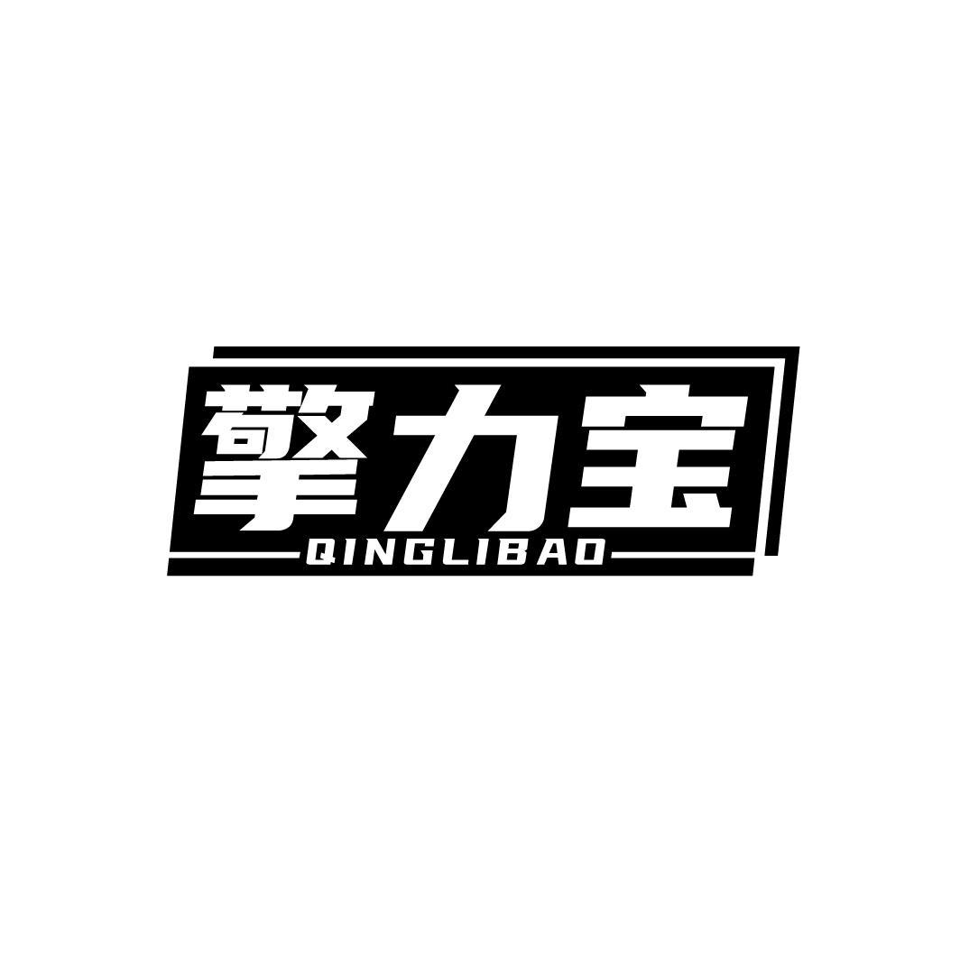 擎力宝
QINGLIBAO