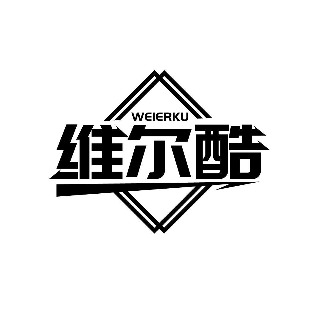 维尔酷
WEIERKU