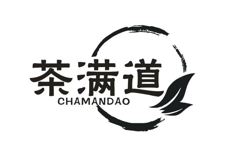 茶满道