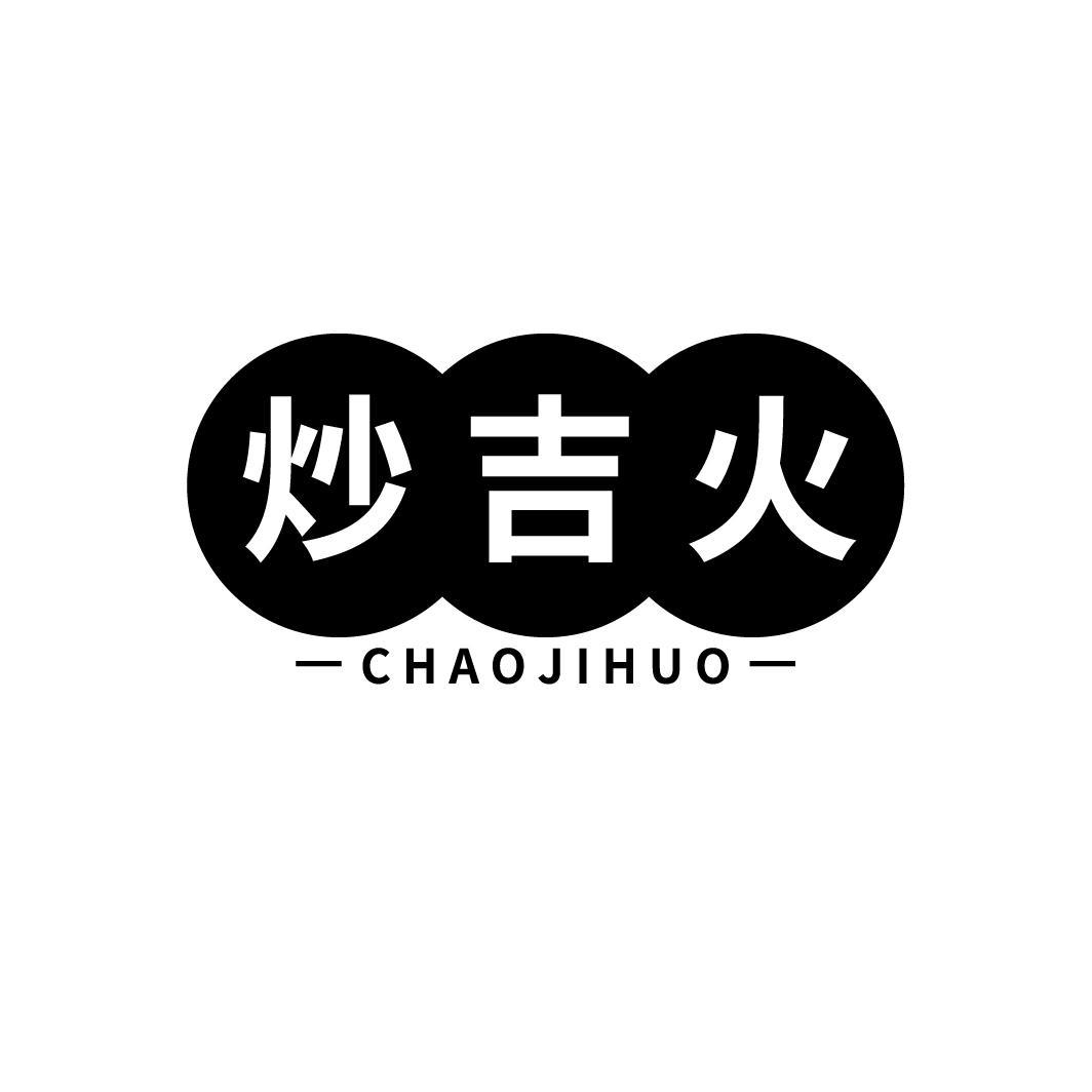 炒吉火