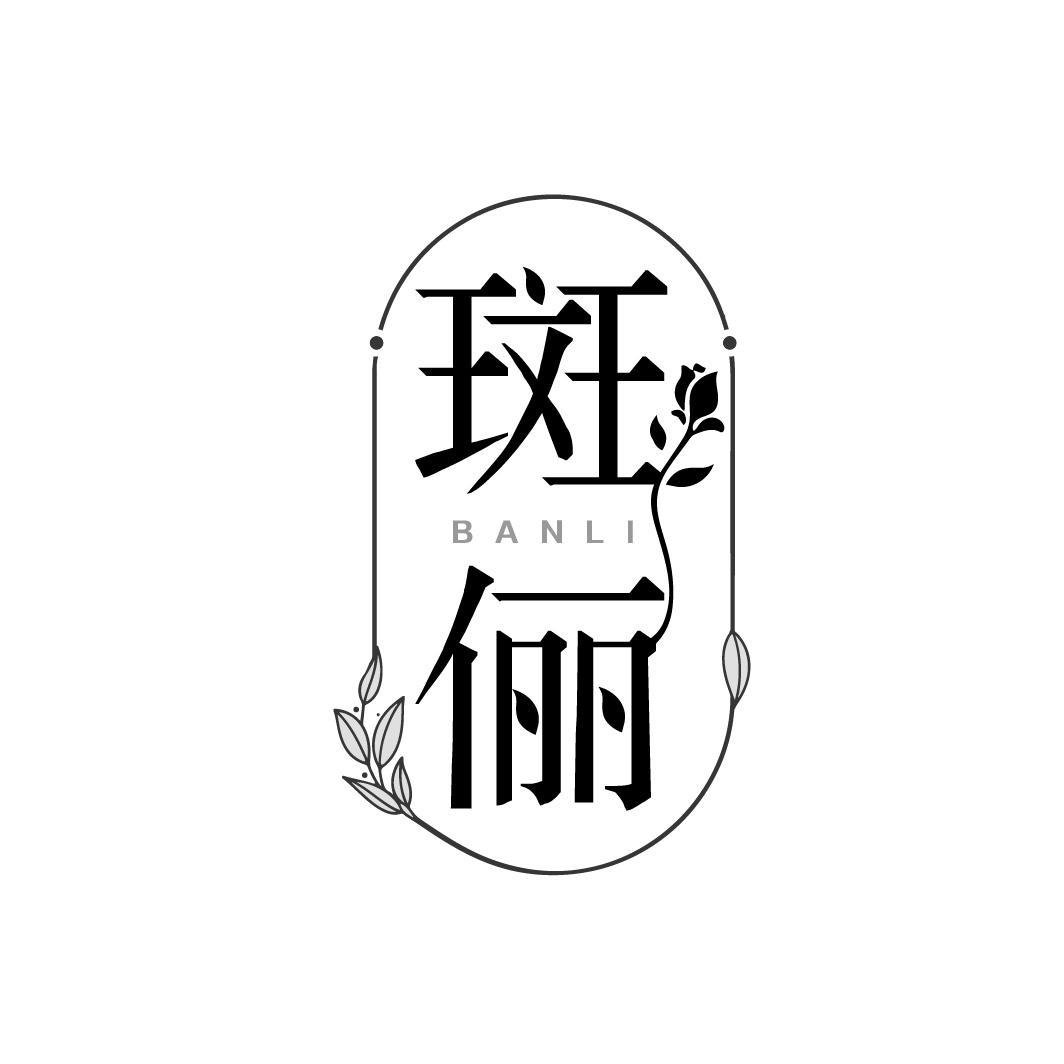 斑俪
BANLI
BANLI