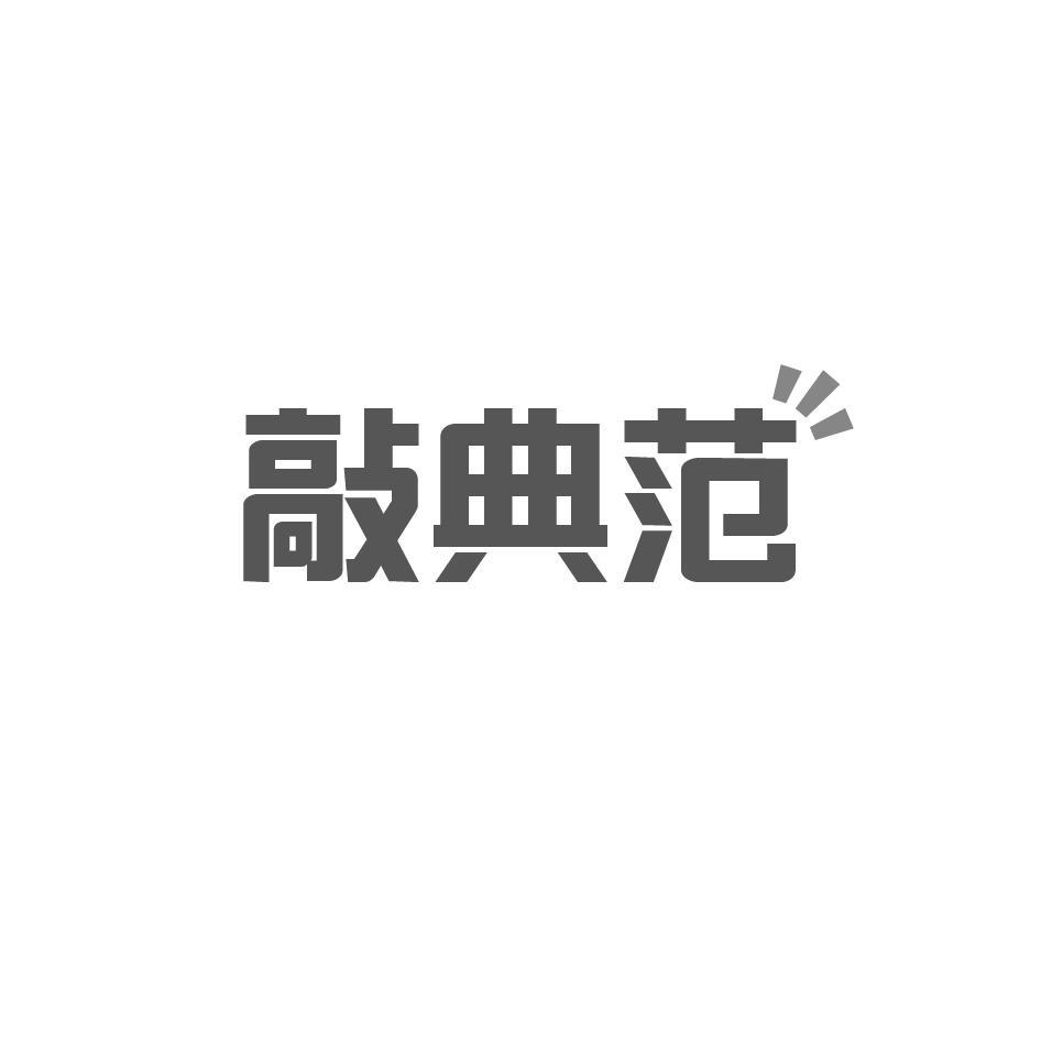 敲典范
