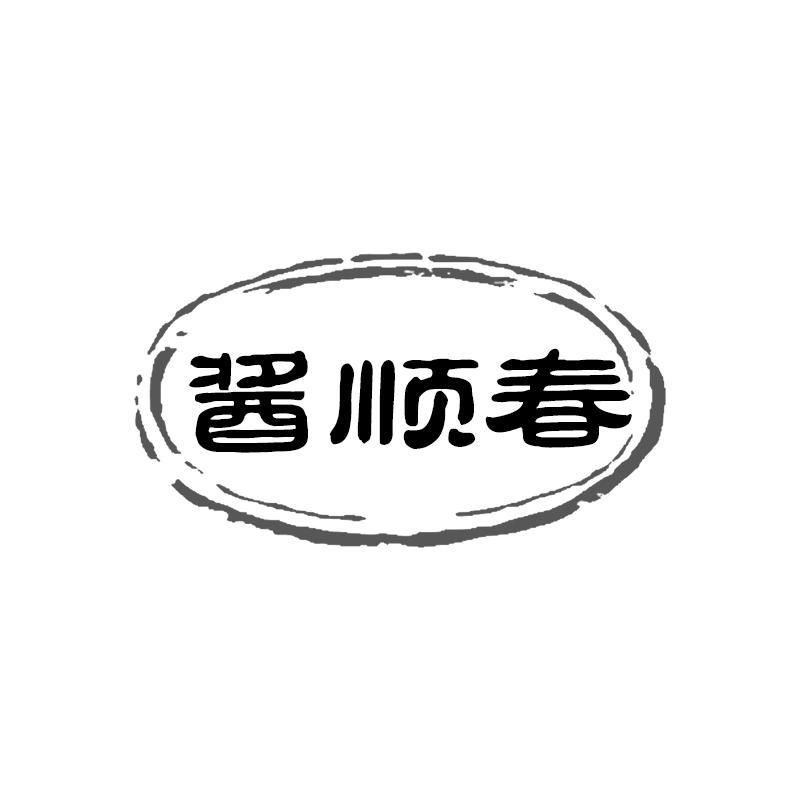 酱顺春