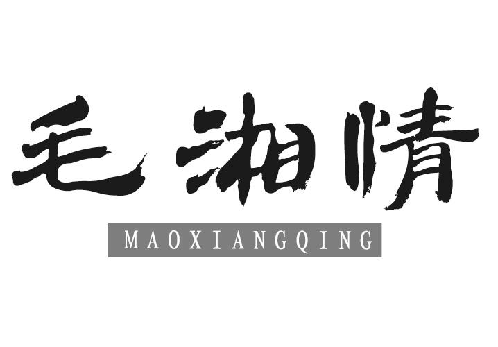 毛湘情