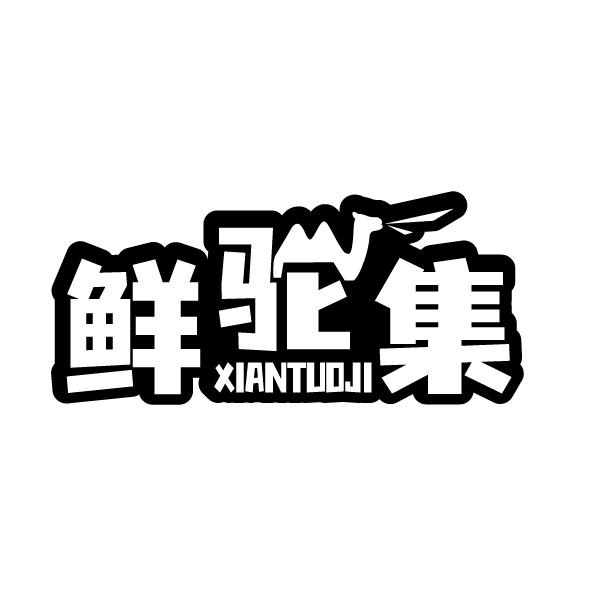 鲜驼集