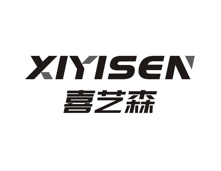 喜艺森