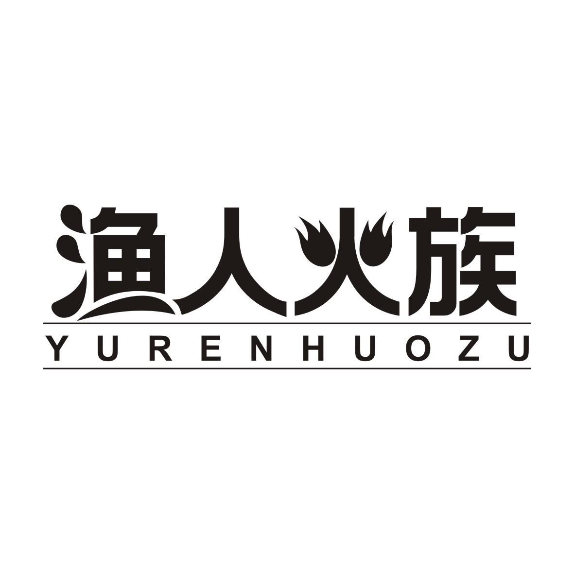 渔人火族YURENHUOZU