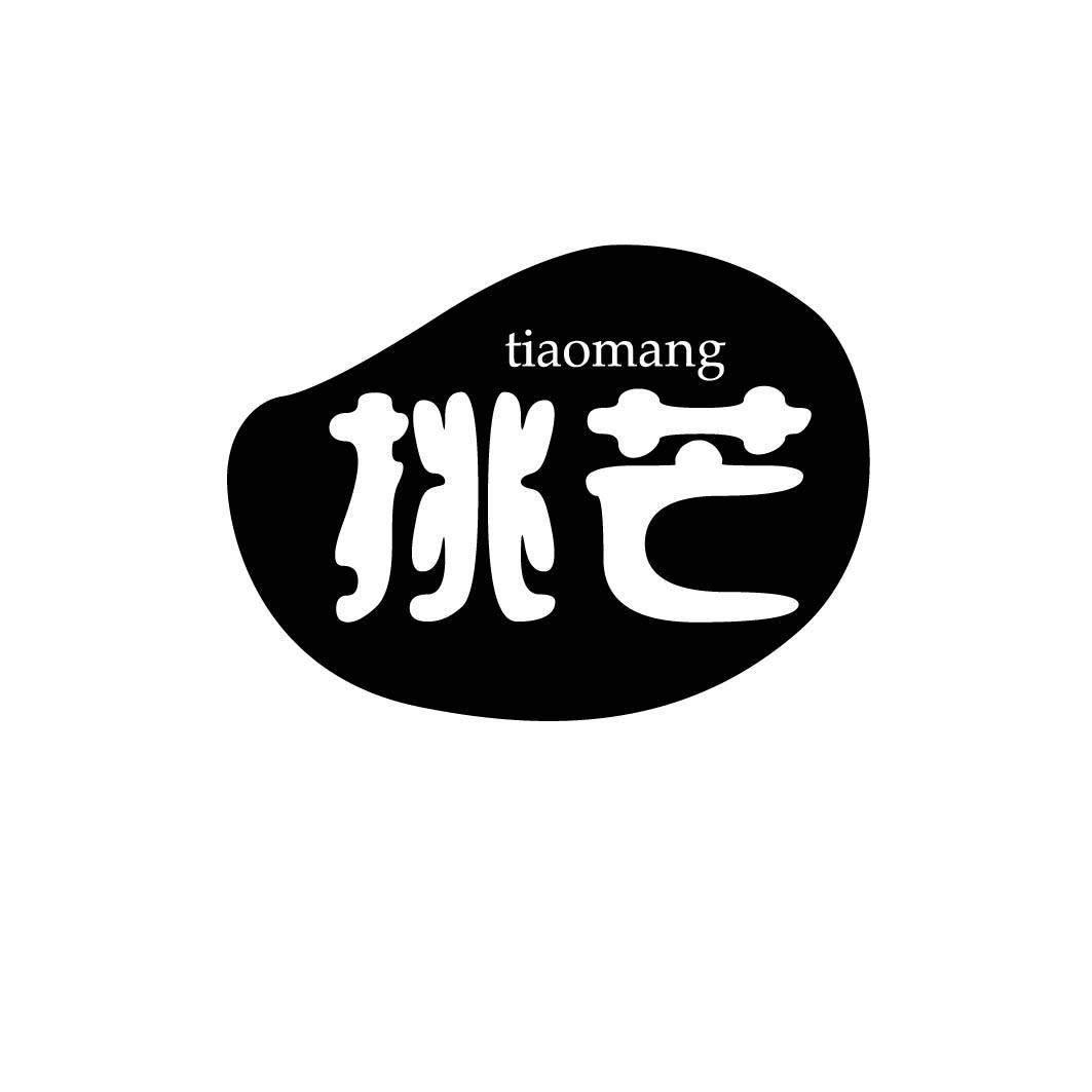 挑芒 