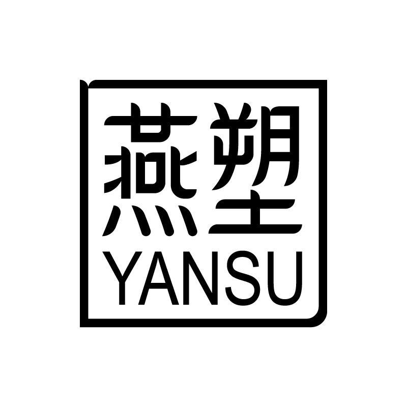 燕塑 