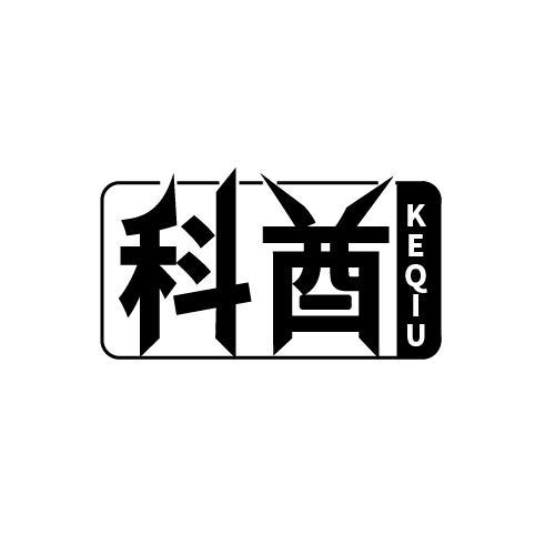 科酋