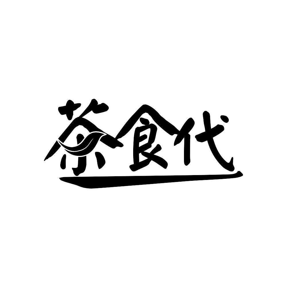 茶食代