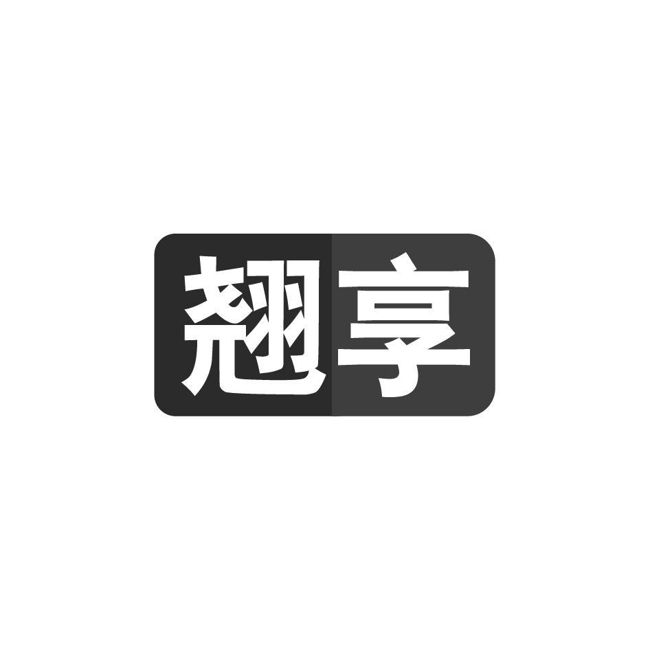 翘享