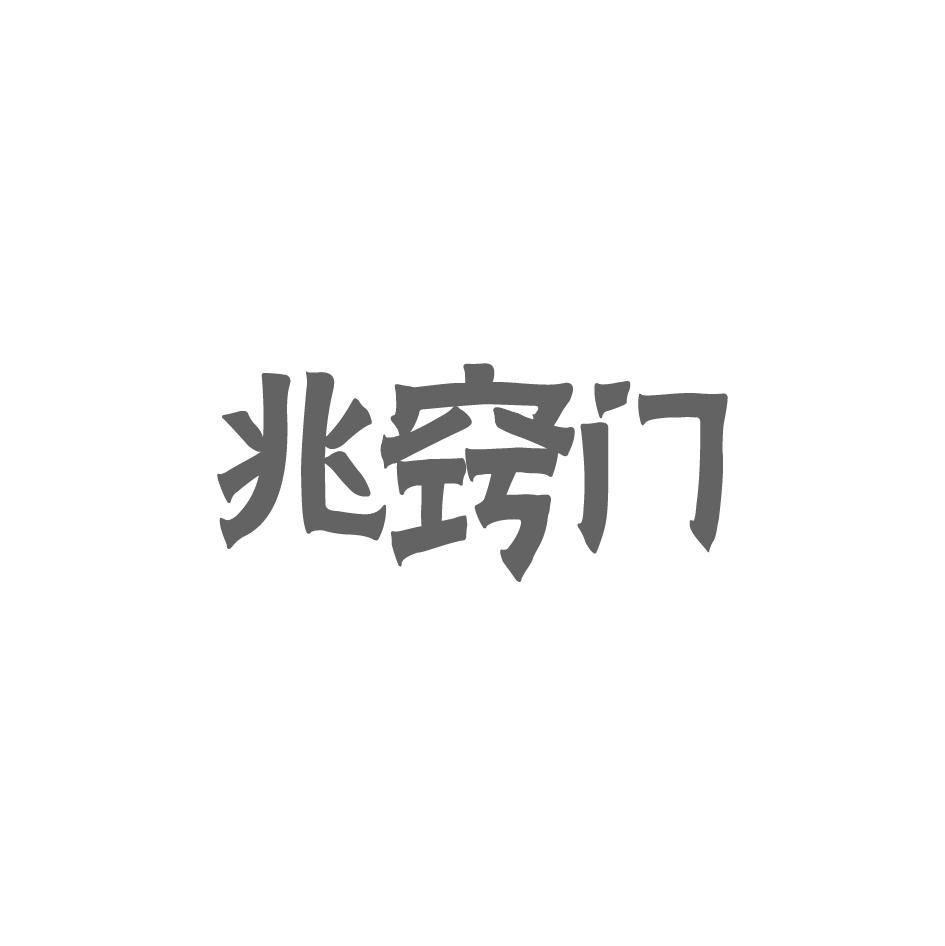 兆窍门