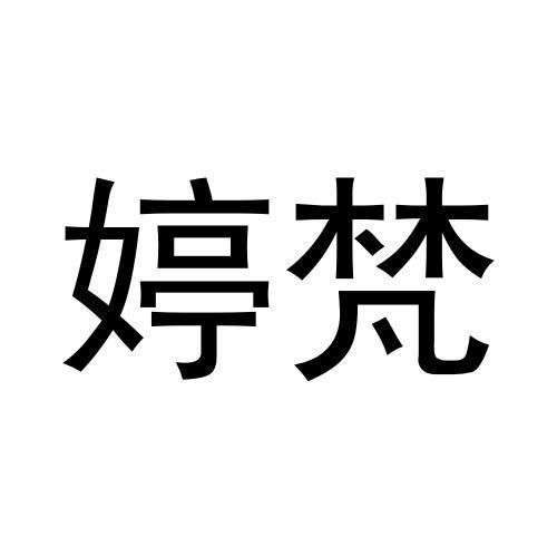 婷梵