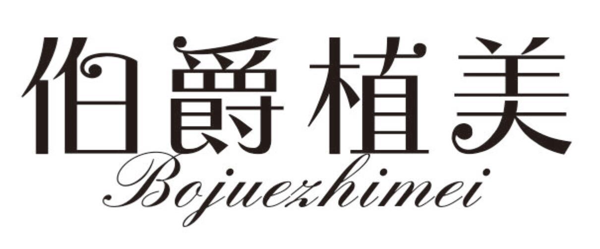 伯爵植美BOJUEZHIMEI