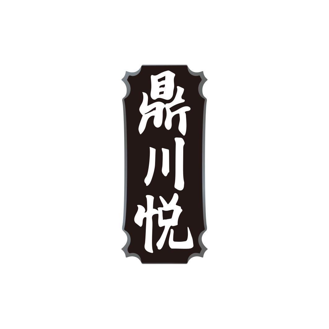 鼎川悦